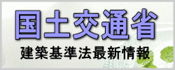 建築基準法｜国土交通省ホームページ