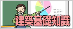 建築基礎知識｜工法