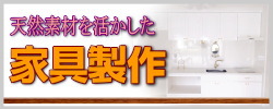 家具製作もお任せ下さい