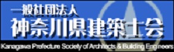 神奈川建築士会