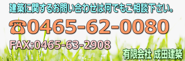 有限会社成田建築に関するお問い合わせ電話番号