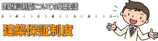住宅完成保証制度、地盤保証、瑕疵保証など建築保証基礎講座