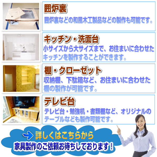 家具の製作なら格安料金でお見積り中！オリジナルの家具を製作致します！丈夫で長持ちする質の高い家具製作を行っております。
