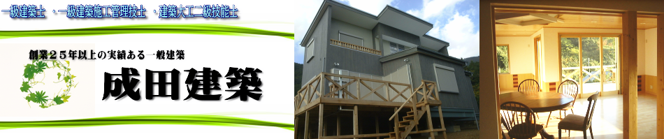 神奈川建築、一般建築、リフォーム建築なら成田建築へ